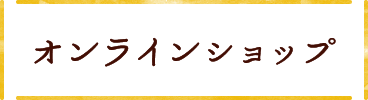 オンラインショップ