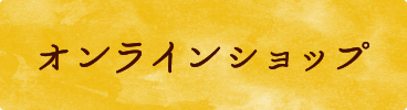オンラインショップ
