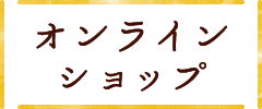 オンラインショップ