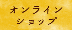 オンラインショップ