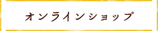 オンラインショップ