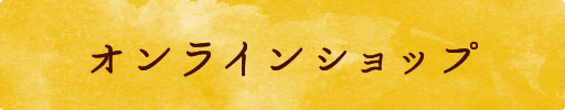 オンラインショップ
