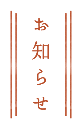 お知らせ