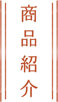 商品紹介